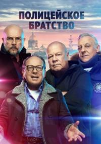 Полицейское братство Сериал 2022 НТВ Все серии подряд