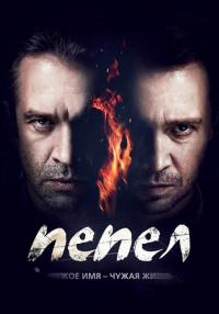 Пепел Сериал 2013 Россия Все серии подряд