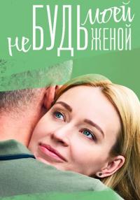 Не будь моей женойᒃСериал 2023 2022 Все серии подряд
