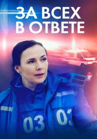 Зá всéх в отвéтé Сериал 2022 Все серии подряд