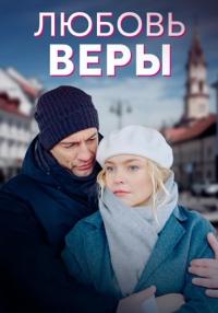 Любовь Веры Сериал 2021 2022 Все (1-8 серии) подряд