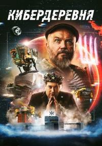 ¤Кибердеревня¤ᖦСериалᖦ2023 (6 серия) Новая от 14.10.2023
