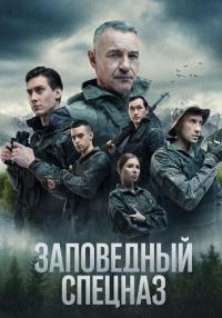 Заповедный спецназ 2 Сезон Сериал 2023 (5, 6 серия) Новые от 06.09.2023