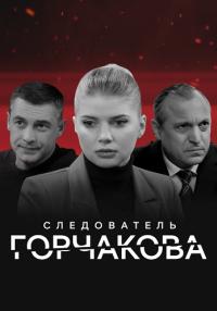 Следователь Горчакова 1 Сезон Сериал Все серии подряд