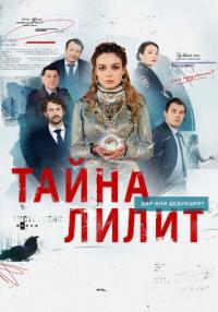 Тайӈа Лилиҭ Сериал 2021 2022 Все (1-16 серии) подряд