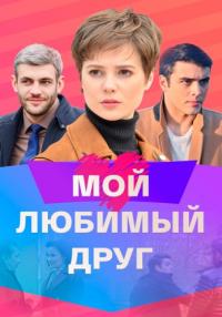 Мой любиӎый дᶈуг Сериал 2021 2022 Все (1-4 серии) подряд