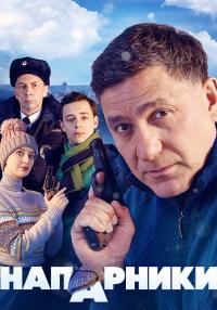 Напарники Сериал 2023 2022 НТВ Россия (17, 18 Серия) Новые от 28.09.2023
