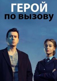 Герой по вызовуᐝСериал 2019 2020 Все серии подряд