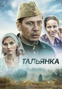 Тальянка Сериал 2014 2016 Все (1-8 серии) подряд