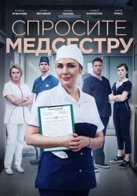 Спросите медсеструᖦСериал 2021 2022 Все (1-8 серии) подряд