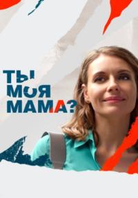 Ты моя маꙧа Сериал 2022 Все серии подряд