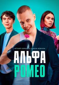 АльфаᖦРомеоᖦСериалᖦ2023ᖦ (1, 2, 3, 4, 5 серия)