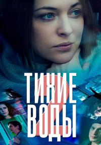 Тихие воды 2 Сезон Сериал 2022 (1-2 серия)