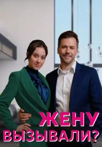 ЖенуᖦвызывалиᖦСериалᖦ2023 2022 Все (1, 2, 3, 4 серия) подряд