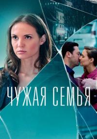 Чужая˳семья˳Сериал 2022 Все (1-4 серии) подряд