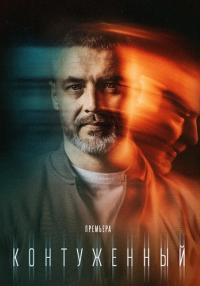 ¤КантуженыйᖦСериалᖦ2023ᖦ(1, 2, 3, 4, 5, 6, 7, 8 серия)