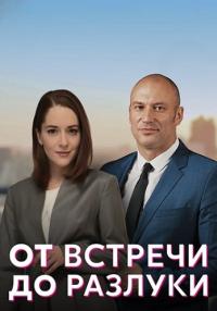 От встречи до разлуки 2023 2022 Сериал Все (1, 2, 3, 4 серия) подряд
