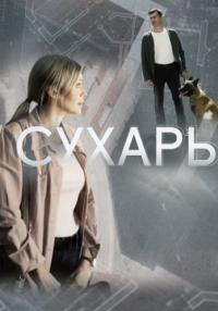 Сẏхḁрь Сериал 2018 2022 Все серии подряд