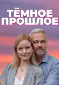 Темное прошлое Сериал 2023 2022 Все (1, 2, 3, 4 серия) подряд