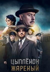 Цыплёнок жареныйᖦСериал 2022 Все (1-16 серии) подряд