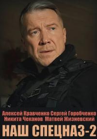 Наш спецназ 2 Сезон Сериал 2023 (7, 8, 9, 10, 11, 12 серия)