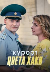 Курорт цвета хакиᖦСериал 2021 2022 Все серии подряд