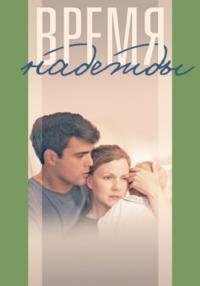 Время надеждыᒃСериал 2023 2022 Россия Все серии подряд
