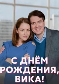 С днём рождения Вика Сериал 2023 2022 Все (1, 2, 3, 4 серия) подряд