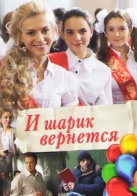 И шарик вернется˳Сериал Все (1-8 серии) подряд