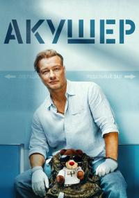АкушерᖦСериалᖦРоссияᖦ2023ᖦ2022ᖦ(1, 2, 3, 4, 13, 14, 15, 16 серия)