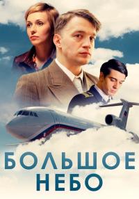 Большое небоᖦСериал 2021 2022 Все (1-12 серии) подряд