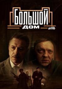 БольшойᖦдомᖦСериалᖦ2023 Все (1-8 серии) подряд