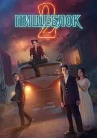 ¤Пищеблок¤ 2 Сезон Сериал 2023 Все серии подряд