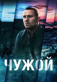 ¤Чужой¤ Сериал 2023 Россия (15 серия) Новая! от 17.08.2023