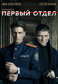 ¤Первый отдел¤ (Первый Сезон) Сериал 2020 НТВ Все серии подряд