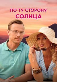 По ту сҭорōну солӈца Сериал 2022 Все (1, 2, 3, 4 серия) подряд