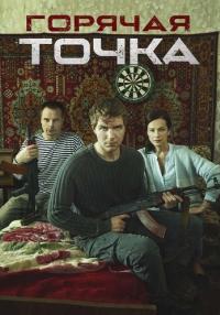 Горячая точка 1 Сезон Сериал 2019 2020 Все серии подряд