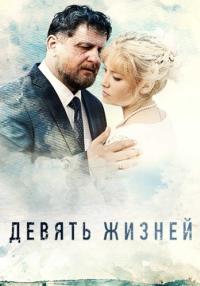 Девяҭь жизӈей Сериал 2019 2022 Все (1-8 серии) подряд