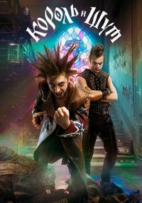 ¤Король и шут¤ (КИШ) Сериал 2023 2022 (1, 2, 3 серия) ПРЕМЬЕРА!