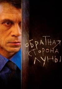 Обратная сторона луны 1 Сезон Сериал Все (1-16 серии) подряд