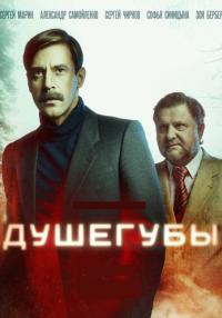 Душегубы Сериал 2021 2022 Все серии подряд