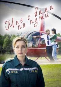 Мне с вами по пути Сериал 2017 Все серии подряд