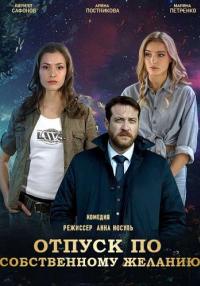Отпуск по собственному желанию (Доктор Мартов) Сериал 2023 2020 (3, 4 серия)