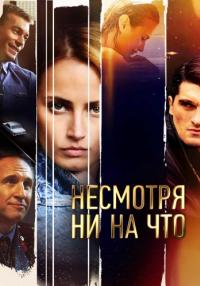 Несмотря ни на что˳Сериал 2021 Все (1-16 серии) подряд