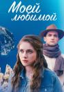 Моей-любимой-Сериал-2023 Россия Все серии подряд