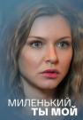 Миленький-ты-мой-Сериал-2021