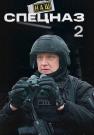 Наш спецназ 2 Сезон Сериал 2023 (13, 14, 15, 16, 17, 18 серия) Новые от 08.10.2023