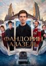 ᐝФандорин Азазель* Сериал 2023 2022 Все серии подряд