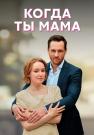 Когда ты мама Сериал 2023 2022 Все (1, 2, 3, 4 серия) подряд
