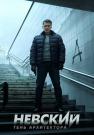 Невский-4-Сезон-Тень-Архитектора-Сериал-2020 Все серии подряд